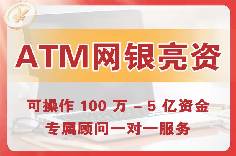 贵州ATM机、网银亮资显账